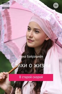 Стихи о жизни - Анна Байрашная