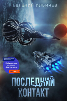 Последний контакт - Евгений Ильичев