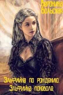 Эльфийка по рождению. Эльфийка поневоле - Вероника Вольская