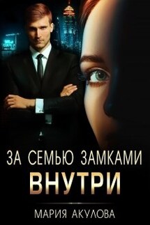 За семью замками. Внутри - Мария Акулова