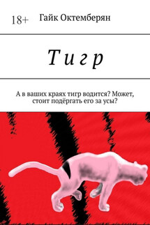 Т и г р. А в ваших краях тигр водится? Может, стоит подёргать его за усы? - Гайк Октемберян