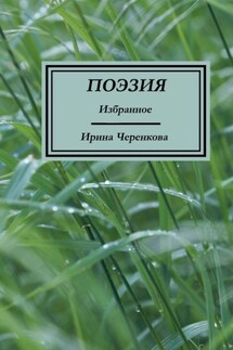Поэзия. Избранное - Ирина Черенкова