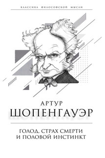 Голод, страх смерти и половой инстинкт. «Мир есть госпиталь для умалишенных» - Артур Шопенгауэр