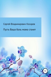 Пусть Ваша боль моею станет - Сергей Косарев