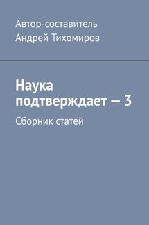 Наука подтверждает – 3. Сборник статей - Андрей Тихомиров
