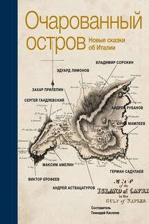 Очарованный остров. Новые сказки об Италии (сборник) - Юрий Мамлеев, Виктор Владимирович Ерофеев