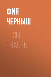 Весы счастья - Джеймс Гейтсбери