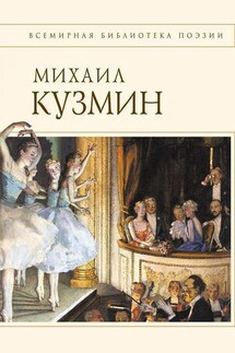 Стихотворения - Михаил Кузмин