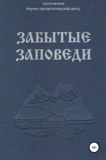 Забытые Заповеди - АНО «За духовное возрождение», Группа авторов