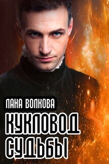 Кукловод судьбы - Лана Волкова