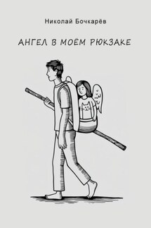 Ангел в моём рюкзаке - Николай Бочкарёв