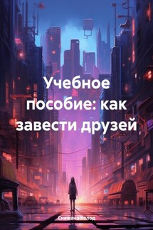 Учебное пособие: как завести друзей - Снежана Холод