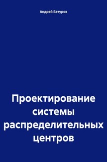 Проектирование системы распределительных центров - Андрей БАТУРОВ