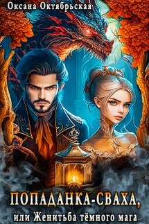 Попаданка-сваха, или Женитьба тёмного мага - Оксана Октябрьская