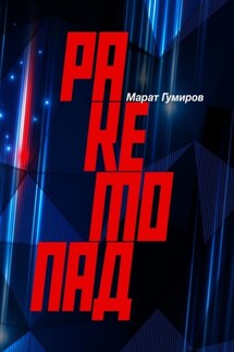 Ракетопад - Марат Гумиров