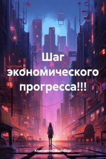 Шаг экономического прогресса!!! - Константин Фаинберг