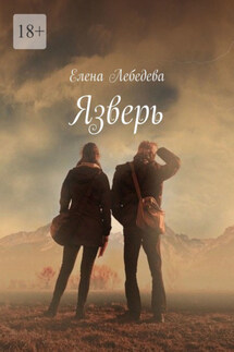 Язверь - Елена Лебедева