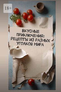 Вкусные приключения: Рецепты из разных уголков мира - Е. Расулов