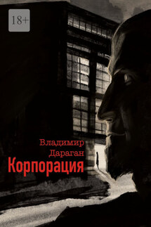 Корпорация - Владимир Дараган