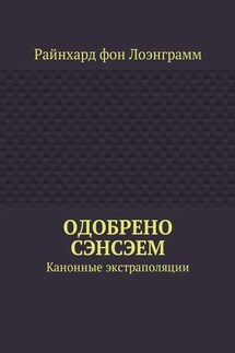 Одобрено сэнсэем. Канонные экстраполяции