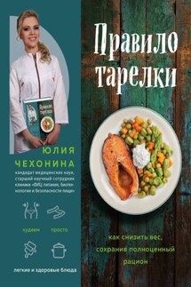Правило тарелки. Как снизить вес, сохранив полноценный рацион - Юлия Чехонина