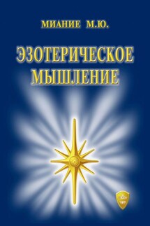 Эзотерическое мышление - Миание М. Ю.