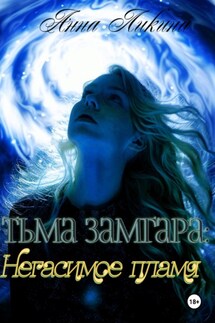 Тьма Замгара: Негасимое пламя - Анна Ликина