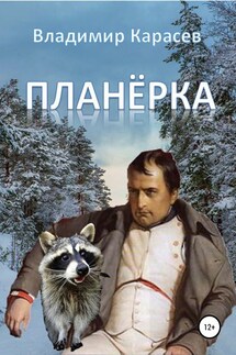 Планёрка - Владимир Карасев