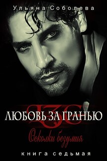 Осколки безумия - Ульяна Соболева