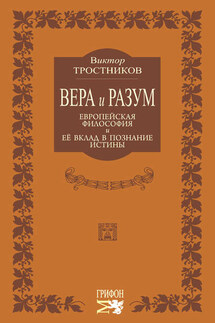 Вера и разум. Европейская философия и ее вклад в познание истины - Виктор Тростников