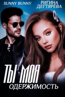 Ты моя одержимость - Зоя Ясина, Ригина Дегтярева