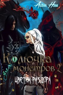Колючка для монстров 2. Цветок раздора - Алёна Нова