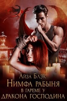 Нимфа рабыня в гареме у Дракона господина - Айза Блэк