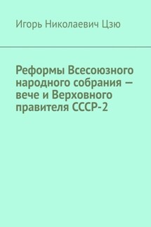 Реформы Всесоюзного народного собрания – вече и Верховного правителя СССР-2 - Игорь Цзю