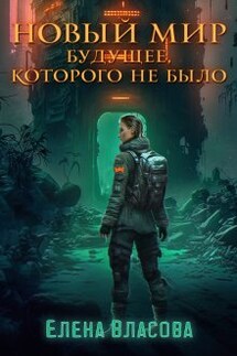 Новый мир. Будущее, которого не было - Власова Елена
