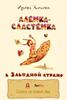 Алёнка-Сластёнка в Заводной стране - Ирина Кикина