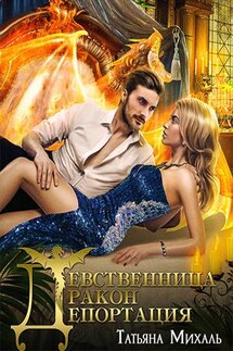 Девственница-Дракон-Депортация - Татьяна Михаль