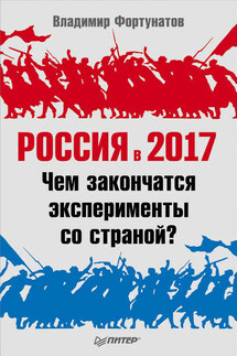 Россия в 2017 году. Чем закончатся эксперименты со страной? - Владимир Фортунатов