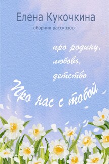 Про нас с тобой - Елена Кукочкина