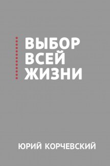 Выбор всей жизни - Валерий Атамашкин
