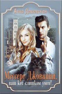 Мессере Джованни, ваш кот слишком умен! - Анна Дашевская