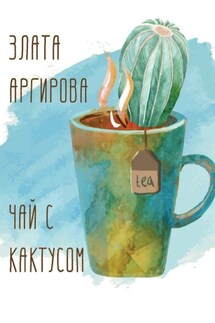 Чай с кактусом - Злата Аргирова