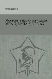 Мостовые парки на лодках МПА-3, МдПА-3, УВС-А3 - Олег Дерябин
