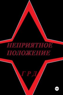 Неприятное положение - Г Д