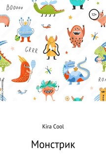 Монстрик - Kira Cool