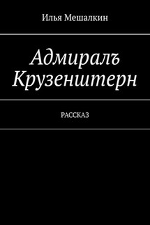Адмиралъ Крузенштерн. Рассказ - Илья Мешалкин