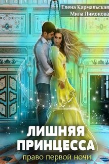 Лишняя принцесса. Право первой ночи. Елена Кармальская, - Мила Лимонова