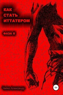 Как стать иттатером. Фаза 2 - Александр Чайко