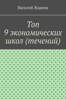 Топ 9 экономических школ (течений) - Василий Жданов