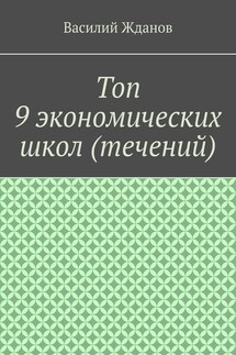 Топ 9 экономических школ (течений)